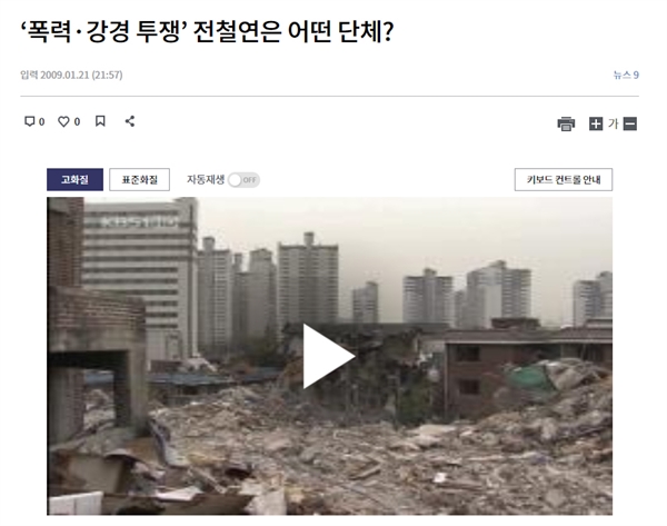 KBS는 용산참사에 폭력적인 이미지를 부각하기 위해 ‘전철연’과 연관성에 집중하고 있다. 