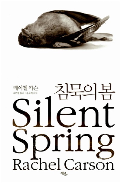 <침묵의 봄> 겉표지