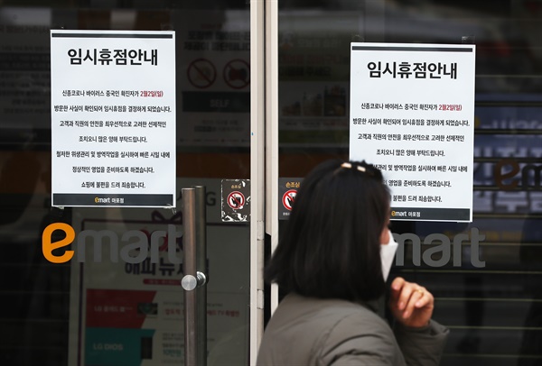 중국 우한에서 국내로 들어왔던 23번째 신종 코로나바이러스 감염증 확진 환자가 격리되기 전 방문해 폐쇄된 서울 이마트 마포공덕점에 임시 휴점 안내문이 써붙어 있다.