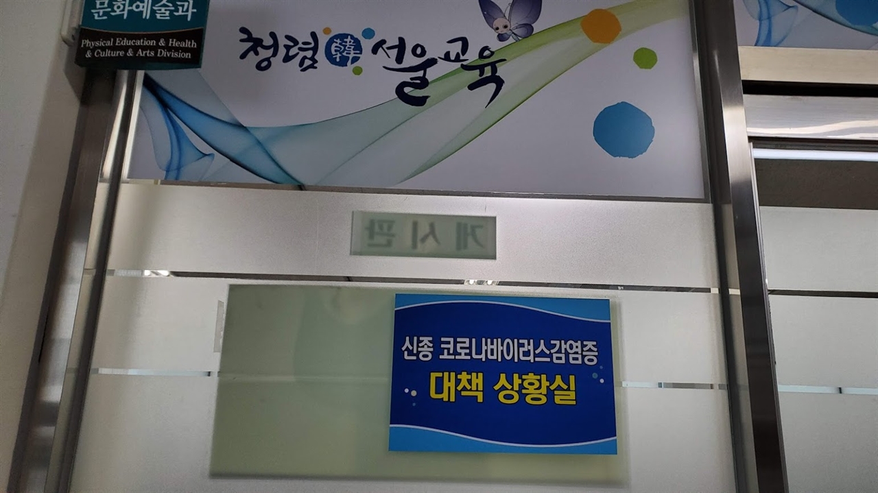 서울시교육청 신종 코로나 대책상황실 입구.
