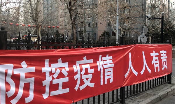 지난 5일(현지시간) 중국 베이징의 한 아파트 단지 내 '예방통제는 개개인의 책임'이라는 문구의 현수막이 걸려 있다. 