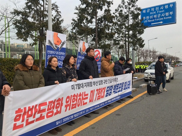  7일 오후 "한반도평화 위협하는 미 7함대 당장 백운포를 떠나라"는 제목의 기자회견이 부산 백운포 주한미해군사령부 앞에서 진행되었다.