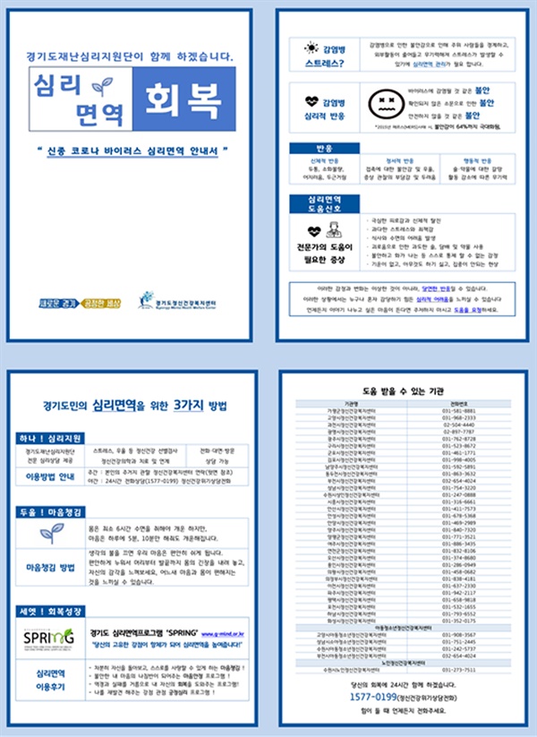  경기도 심리면역 안내문