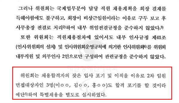  위원회는 공개채용 절차가 진행중인 가운데 별도로 특별채용을 진행했다. 특정감사 문건에 따르면 그 이유는 "합격포기를 할 것이라고 예단했다"라고 서술했다. 