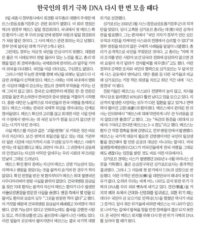 조선일보 2015년 6월 10일자 사설 <한국인의 위기극복 DNA 다시 한번 모을 때다>