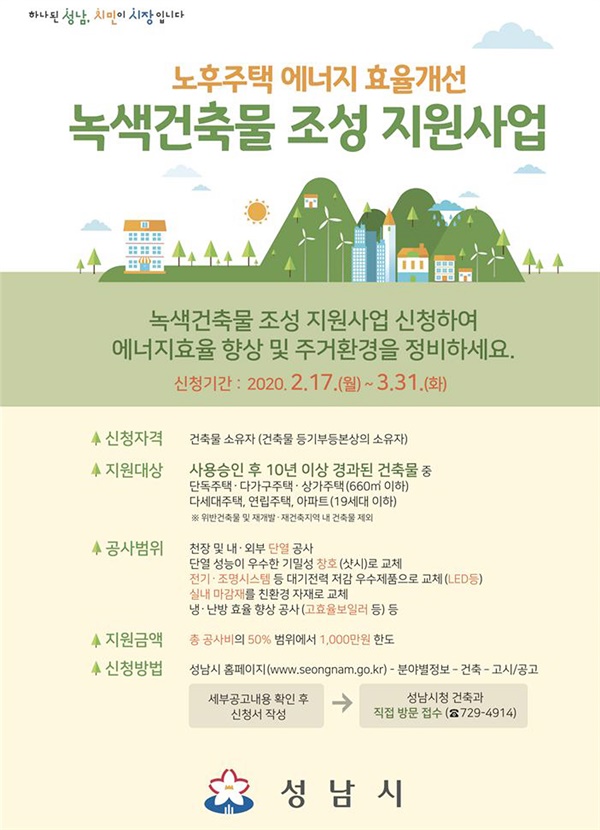 성남시 녹색건축물 조성 지원사업 안내 포스터 