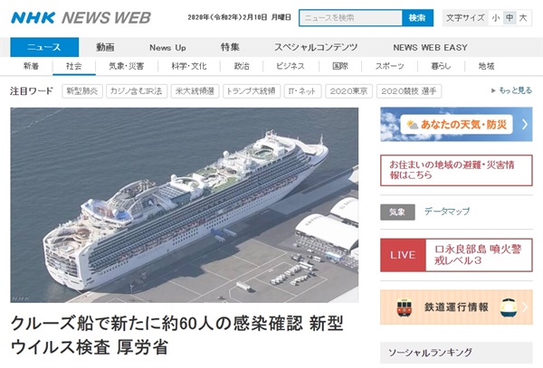 일본 요코하마항 크루즈선의 '신종 코로나바이러스' 확진자 추가 발생을 보도하는 NHK 뉴스 갈무리.