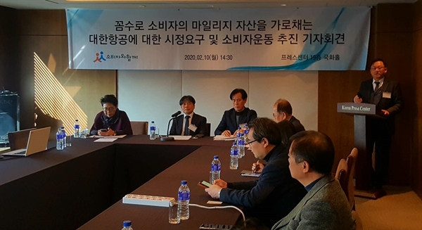 10일 시민사회단체 '소비자와 함께'는 서울 중구 한국프레스센터에서 기자회견을 열고 대한항공 마일리지 제도 개편에 따른 소비자 불이익 사항을 고발했다.