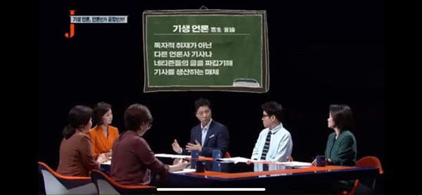 지난해 9월 촬영된 KBS의 저널리즘 토크쇼 J의 ‘SNS 파고든 기생언론, 언론인가 공장인가’ 촬영본 캡처