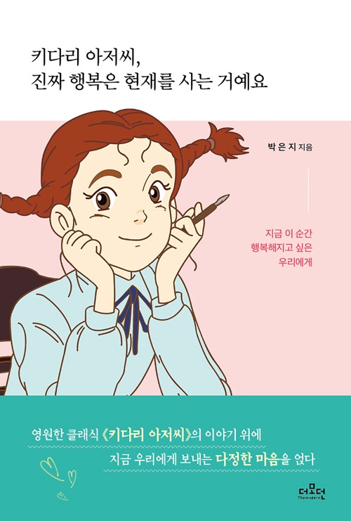  키다리 아저씨, 진짜 행복은 현재를 사는 거예요