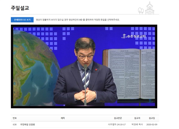 지난 9일 대전 송촌장로교회(대덕구 송촌동) 박경배 목사가 '우한 폐렴 전염병'이라는 제목으로 설교를 하고 있다.