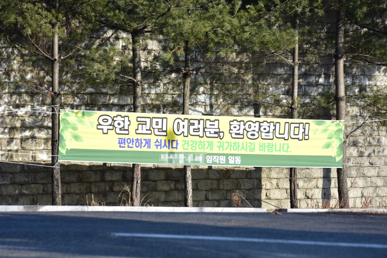 우한 교민의 입소를 환영하는 현수막 모습