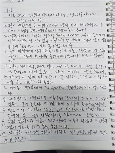 성실 신자가 되는 두번째 단계, 꼬박꼬박 숙제하기, 언제 다 쓰나 싶었는데 벌써 11장을 쓴다.