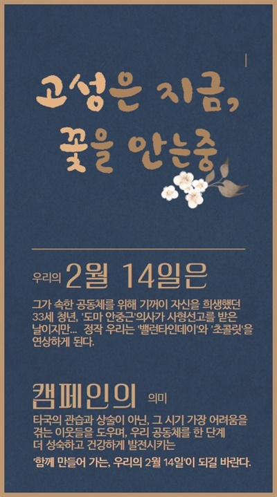 '고성은 지금 꽃을 안는중' 캠페인.