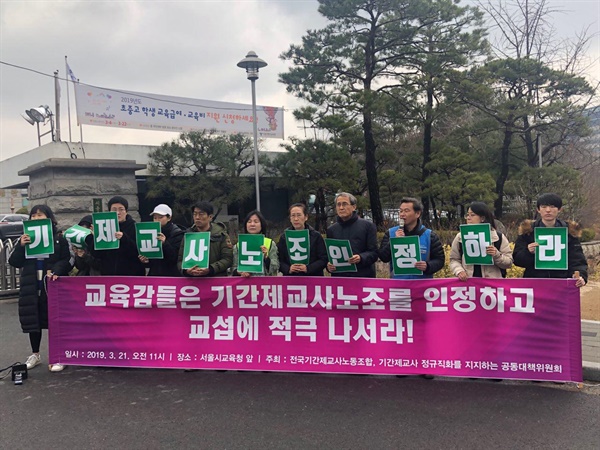 전국기간제교사노동조합이 2019년 3월 21일 서울시교육청 앞에서 기자회견을 열고 "기간제교사 노조를 인정하라"고 요구하고 있다. 