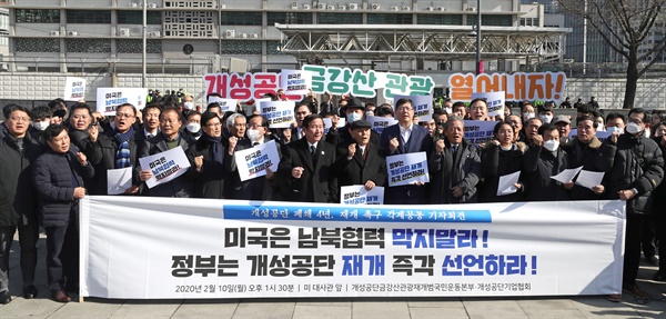 개성공단 가동 중단 4년째인 2월 10일 오후 서울 종로구 미국대사관 앞에서 개성공단금강산관광재개범국민운동본부, 개성공단기업협회 관계자 등이 개성공단 재개 촉구 기자회견을 하고 있다.