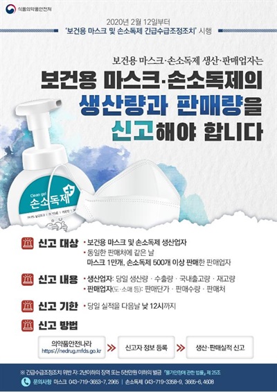 ‘보건용 마스크 및 손소독제 긴급수급조정 조치 고시’ 포스터