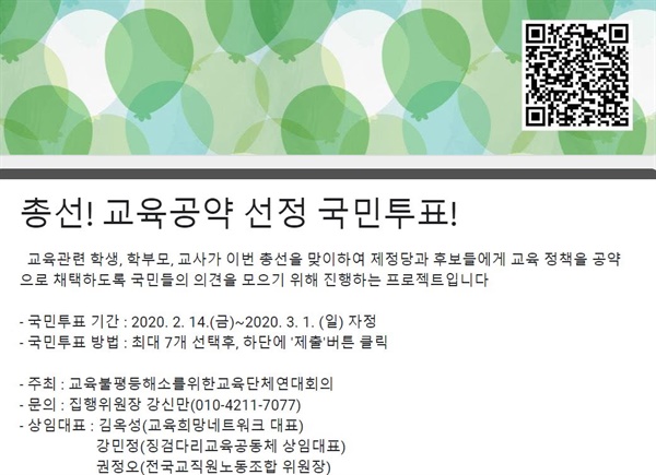 온라인 교육공약 국민투표 사이트 모습. 