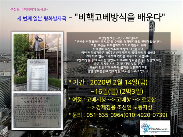 부산평화와통일을여는사람들은 “부산을 비핵평화의 도시로 만들자”며 ‘세번째 일본 평화발자국’ 순례를 진행한다.