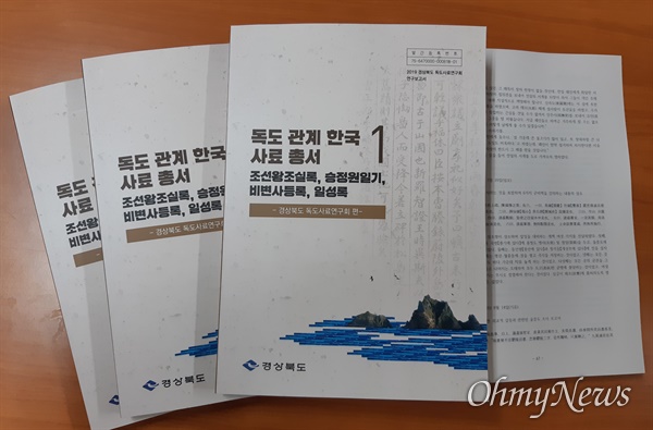 독도사료연구회가 조선왕조실록, 승정원일기 등을 번역해 '독도사료총서1'을 발간했다.