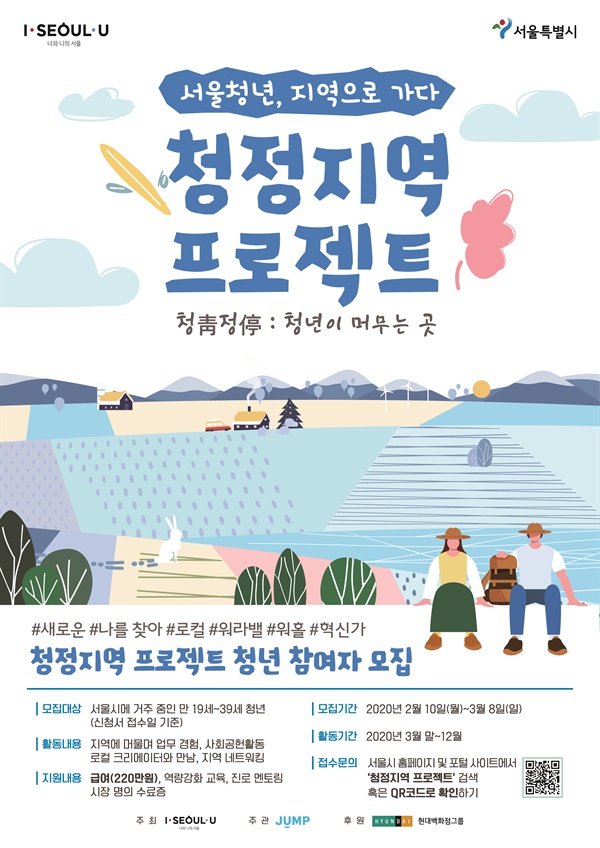 2020 도시청년 지역상생 고용 사업인 청정지역 프로젝트의 공식 포스터. 서울시와 전국 11개 지자체, 170여 기업이 서울청년을 채용하고 있다.