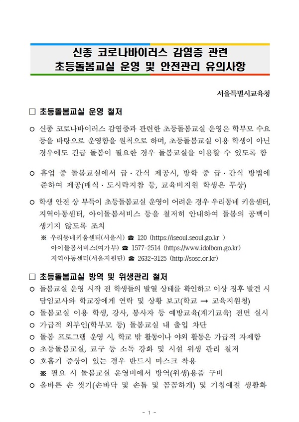 교육청들이 학교 휴업과 휴교를 검토하는 가운데 지난 2월 3일 서울시교육청은 휴업을 해도 돌봄교실은 운영하라는 지침을 일선 학교에 하달했다. 