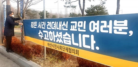 아산시민사회단체협의회도 우한교민들에게 작별인사를 건넸다. 