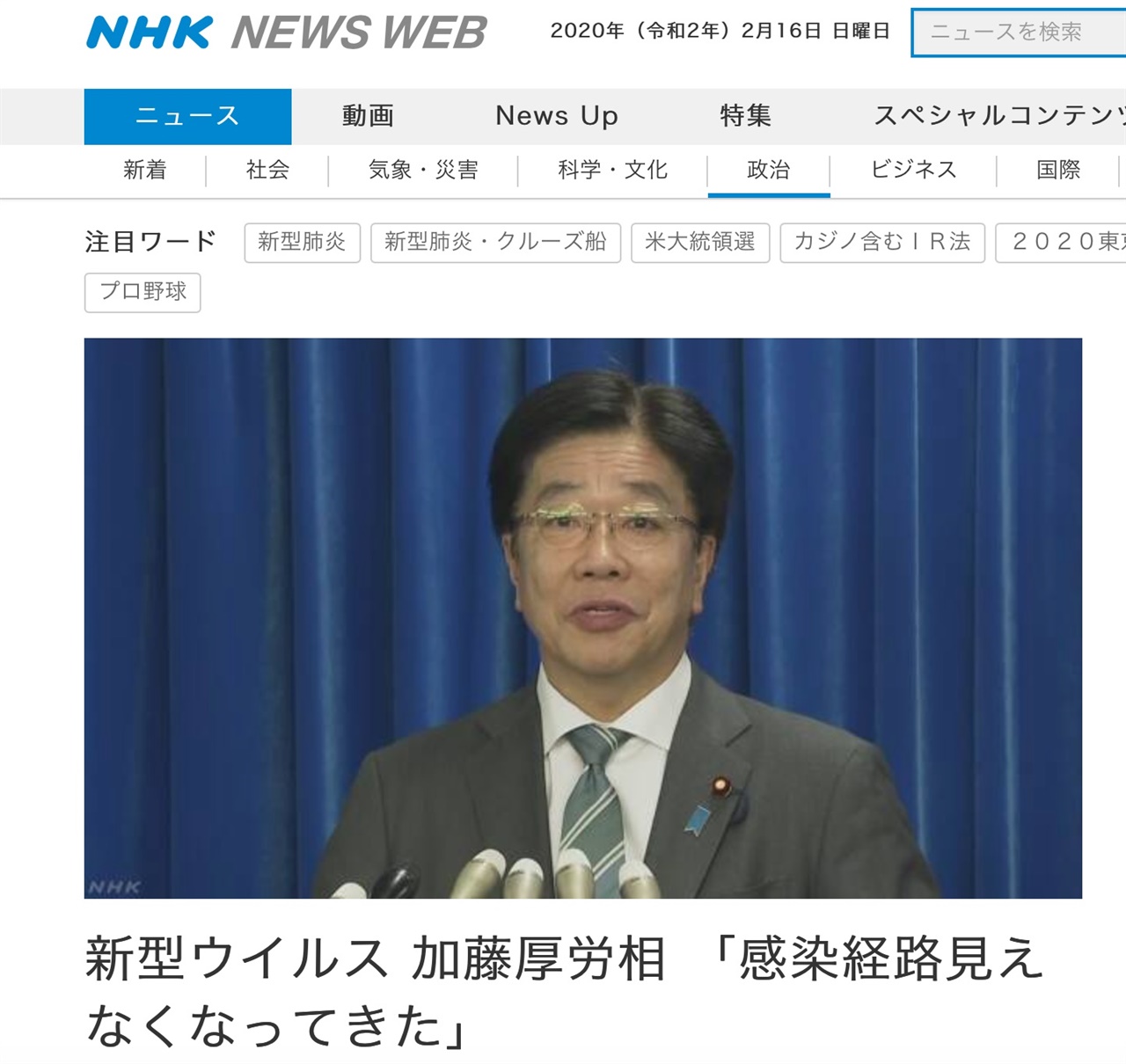 코로나19의 일본 국내 확진자 급증에 대한 가토 후생노동상의 기자회견을 보도하는 NHK뉴스 갈무리.