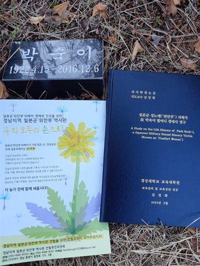 김정화 남해여성회 회장이 경상대 대학원 학위논문(일본군 성노예 피해자 고 박숙이 할머니 생애사 연구)을 남해추모누리 공동묘지에 있는 박 할머니의 묘소 앞에 놓아두었다.