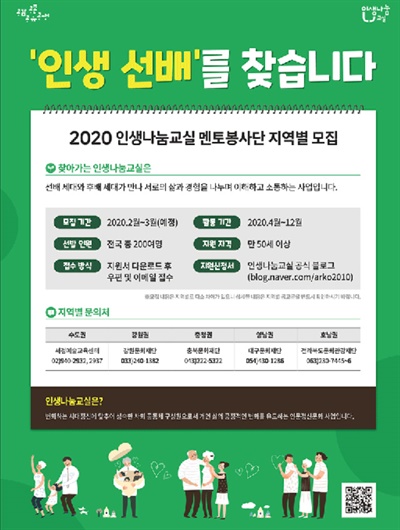 2020년 인생나눔교실 멘토봉사단 지역별 모집 안내