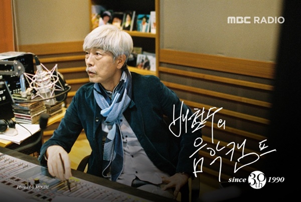 MBC FM4U '배철수의 음악캠프' 방송 30주년 기념 포스터