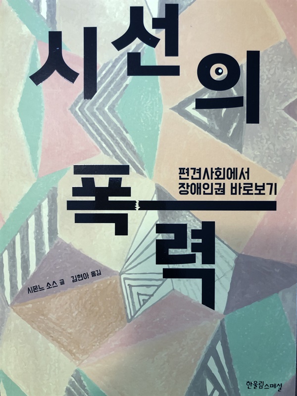 시선의 폭력-편견사회에서 장애인권 바로보기, 시몬느 소스 글, 김현아 옮김