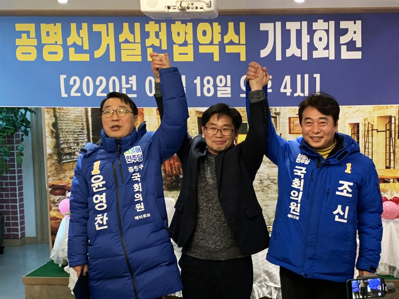윤영찬, 조신 성남중원구 예비후보. 가운데 조광주 운영위원장
