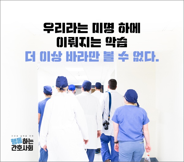  행동하는 간호사회는 이번 연재를 통해 간호계의 독특한 '폐쇄적인 조직문화'을 철폐하고자 한다고 밝혔다