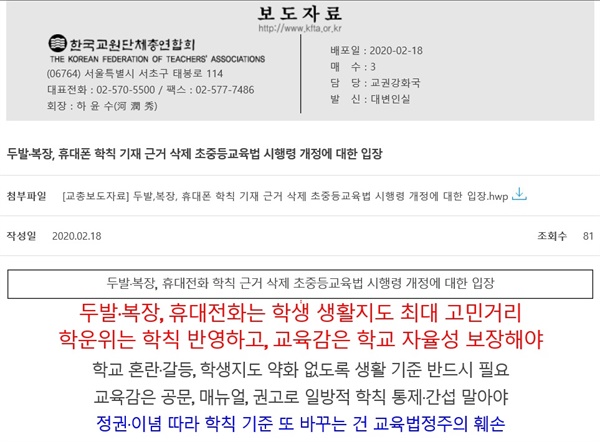 학생 인권 제한하자는 교총 보도자료 교총이 18일 보도자료를 통해 초중등교육법 시행령 개정에 반대하며 학교규칙(학칙)에 두발, 복장, 휴대전화를 규제하는 내용을 구체적으로 기재해야 한다고 주장하였다.