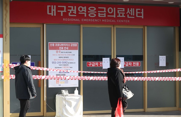 19일 오전 대구지역에서 코로나19(신종 코로나바이러스 감염증) 확진자가 다수 발생한 것으로 알려진 가운데 대구시 중구 경북대학교 병원 응급실이 폐쇄됐다.