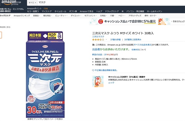 일본 인터넷 쇼핑몰 아마존에서 통상 판매 가격의 10배 이상으로 판매되고 있는 마스크.