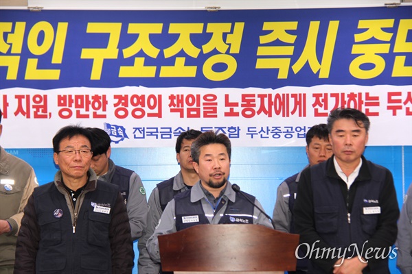 전국금속노동조합 경남지부 두산중공업지회는 19일 오후 경남도청 프레스센터에서 '구조조정 중단'을 촉구하는 기자회견을 열었다.