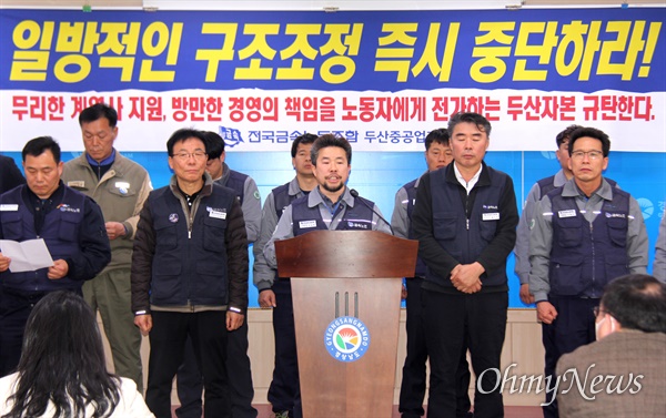 전국금속노동조합 경남지부 두산중공업지회는 19일 오후 경남도청 프레스센터에서 '구조조정 중단'을 촉구하는 기자회견을 열었다.