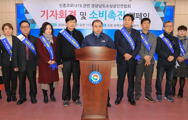 경상남도소상공인연합회 19일 경남도청 프레스센터에서 기자회견을 열었다.