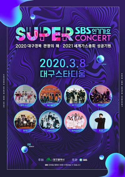  SBS 슈퍼 콘서트 포스터