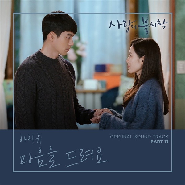  tvN 토일드라마 <사랑의 불시착> OST 자켓