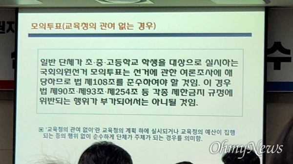  19일 오후 교육부와 선관위가 정부세종컨벤션센터 1층 중회의실에서 연 '18세 선거교육 연수'에서 선관위 직원이 '모의선거'에 대해 강의하고 있다. 