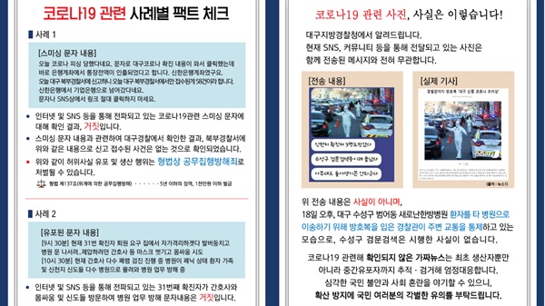  대구 경찰청이 공개한 코로나19 관련 사례별 팩트체크 내용의 일부