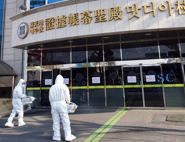 2월 20일 오전 대전시 서구 신천지 대전교회에서 서구청 보건소 관계자들이 긴급 방역작업을 하고 있다.