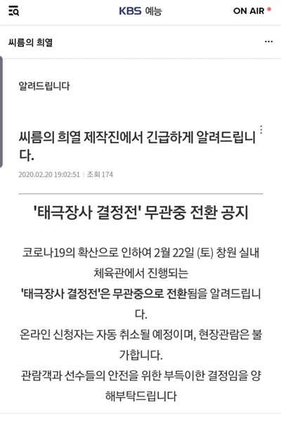 <씨름의 희열> 파이널 라운드 제1회 ‘태극장사결정전’ 무관중.