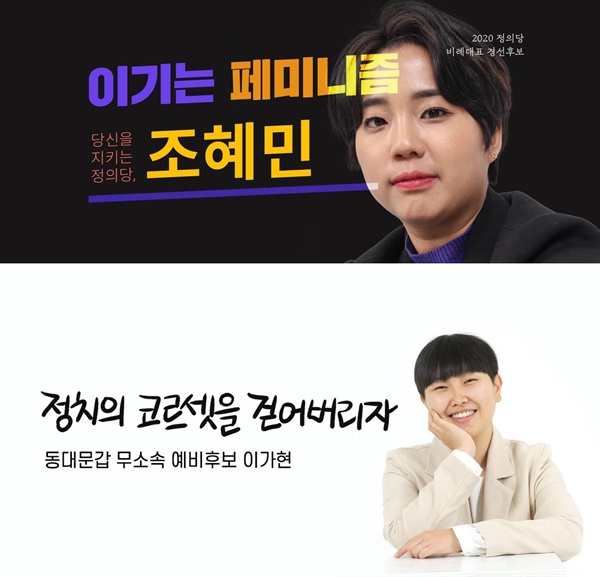조혜민 정의당 여성본부 본부장(위)과 이가현 무소속 예비후보(아래)의 선거 홍보물. 