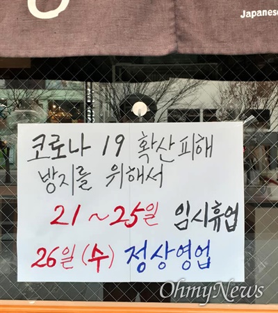 대구 반월당 인근의 한 식당 유리문에 코로나19로 인한 휴무를 알리는 글이 붙어 있다.