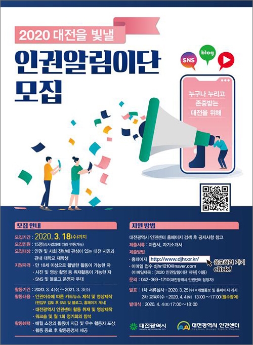 대전시 인권알림이단 모집 포스터.