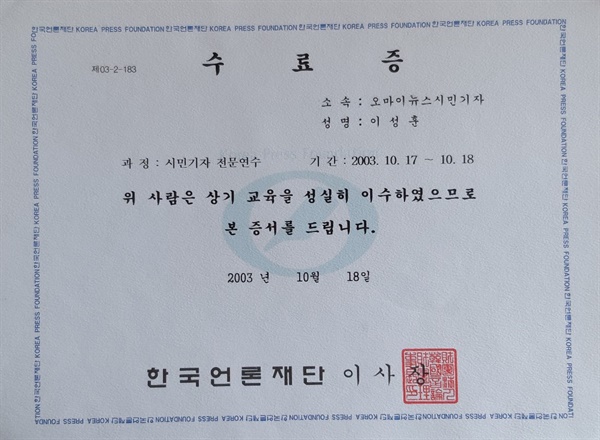 2003년 10월 한국언론재단 시민기자 전문연수 수료증
